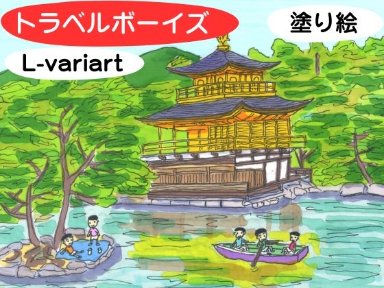 トラベルボーイズ 塗り絵