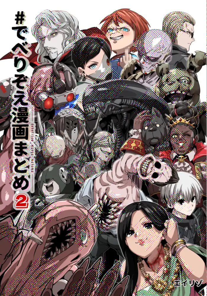 でべりぞえ漫画まとめ2 サンプル1
