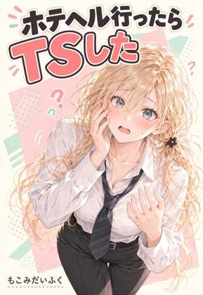 ホテヘル行ったらTSした【一部リメイクフルカラー漫画・後日談も収録!】