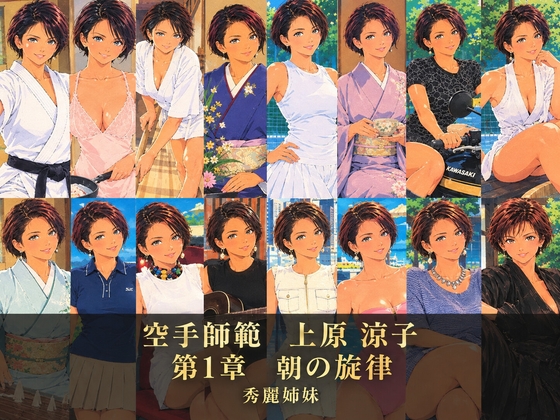 空手師範 上原 涼子 第1章 朝の旋律