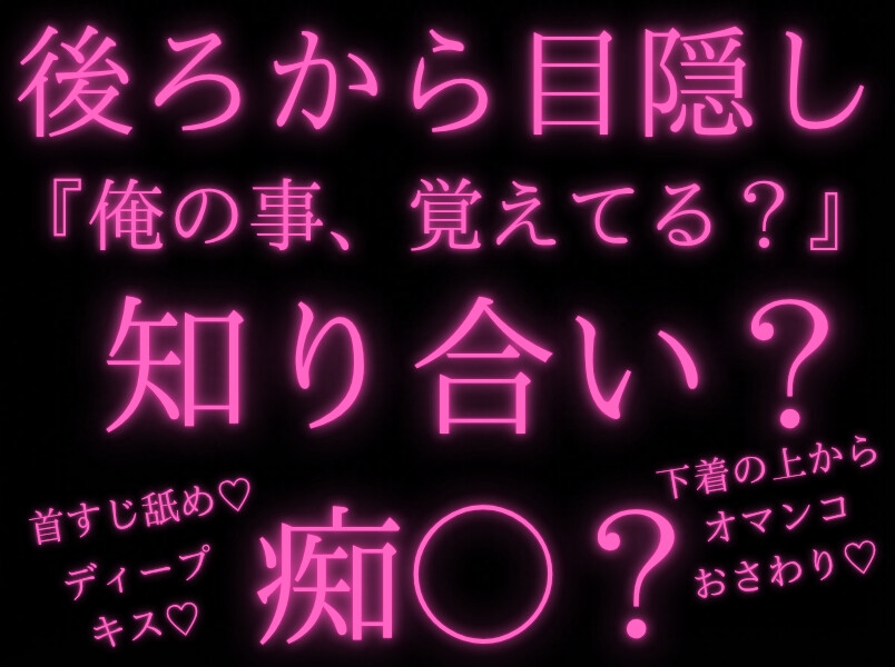 【痴◯/強引/密着】だぁ〜れだ?て、いきなり目隠しされたけど、何処か聞き覚えのある声だったからそんなに警戒しなかった結果【焦らし/ささやき/キスマーク/首】-1画像