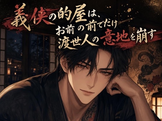 義侠の的屋は、お前の前でだけ渡世人の意地を崩す♡〜筋を通す露天の顔役が、お前にだけ甘い本音を見せる夜〜【極道/ギャップ/バイノーラル】-0画像