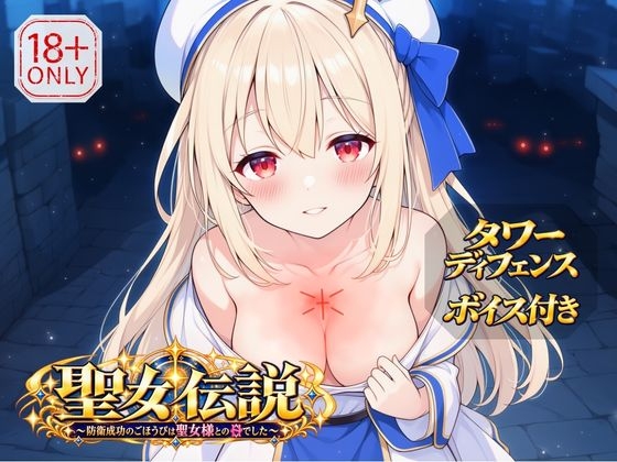 聖女伝説 ～防衛成功のごほうびは聖女様とのHでした～