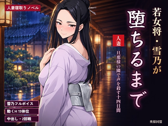 若女将・雪乃が堕ちるまで ～旦那様の隣で声を殺す十四日間～