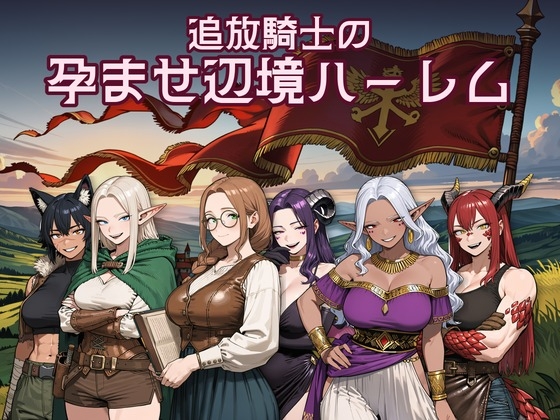 追放騎士の孕ませ辺境ハーレム