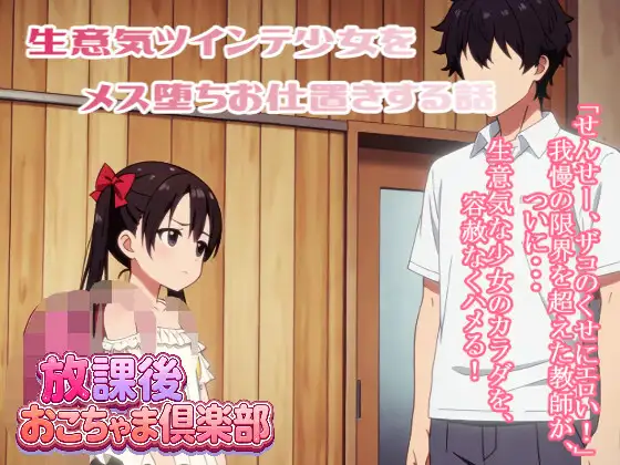 生意気ツインテ少女をメス堕ちお仕置きする話 (放課後おこちゃま倶楽部) ｜ (RJ01747252)