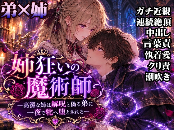 姉狂いの魔術師―高潔な姉は解呪と偽る弟に一夜で牝へ堕とされる―