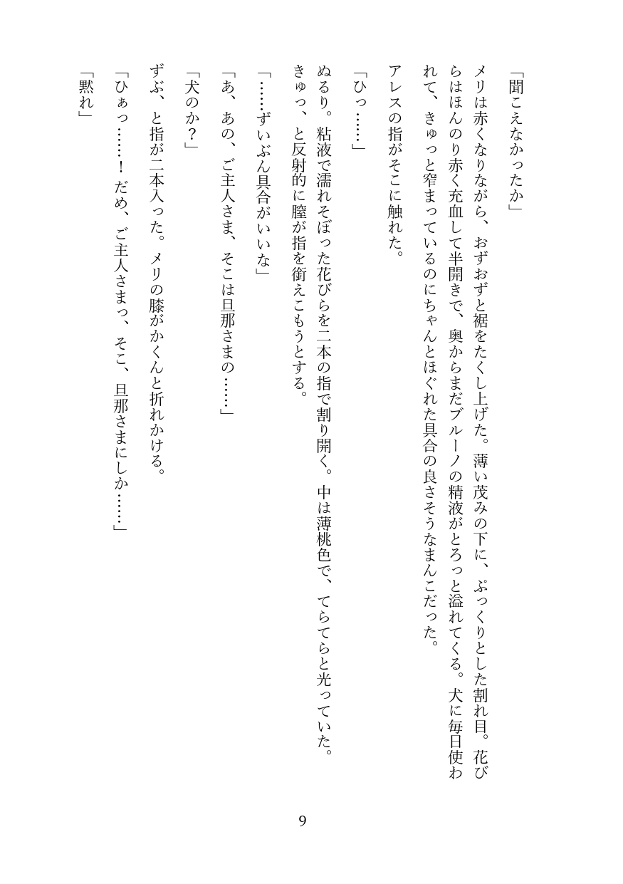 【犬小屋カントボーイNTR孕ませ】「旦那さまのまんこなのに♡」犬の嫁にされた献上品が若様の巨根で初メスアクメ堕ち♡泣きながら子宮イキ→妊娠→ベッドに昇格 [境界熱] | DLsiteがるまに 9