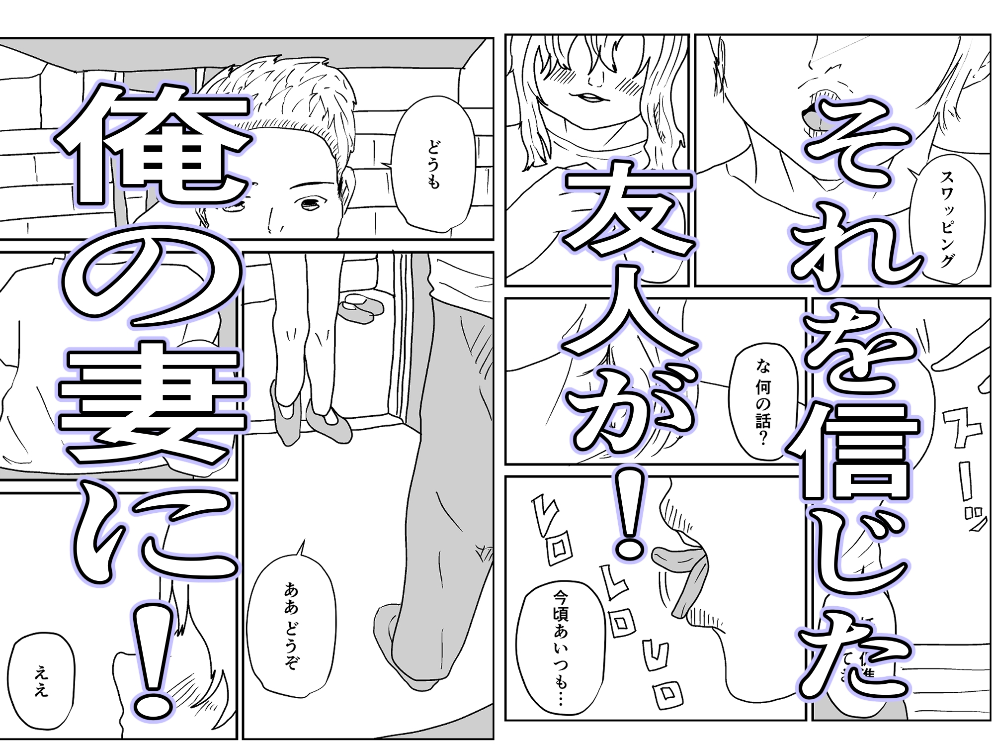 人妻を交換させて寝取られる:ネオ