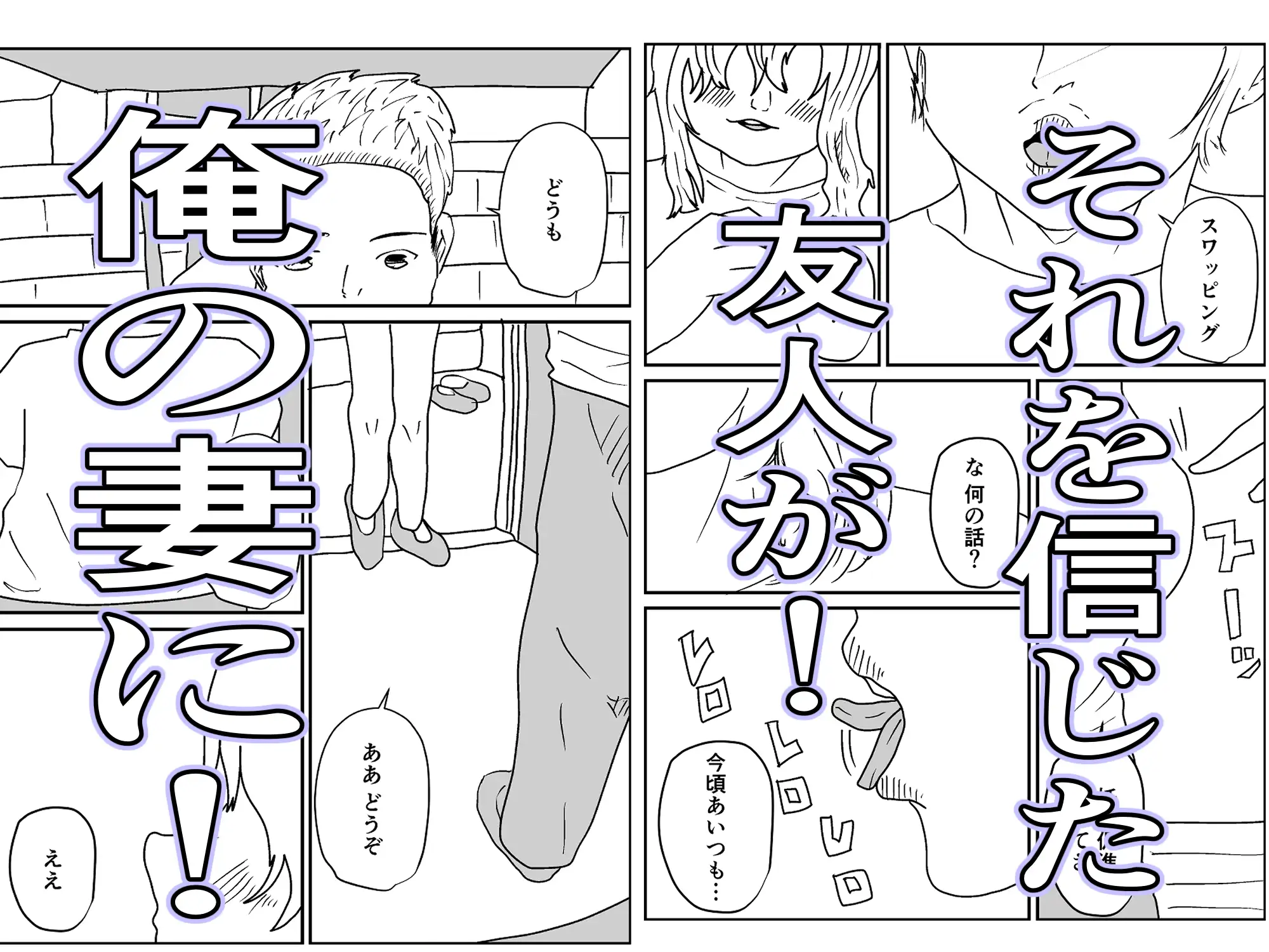 人妻を交換させて寝取られる:ネオ サンプル2