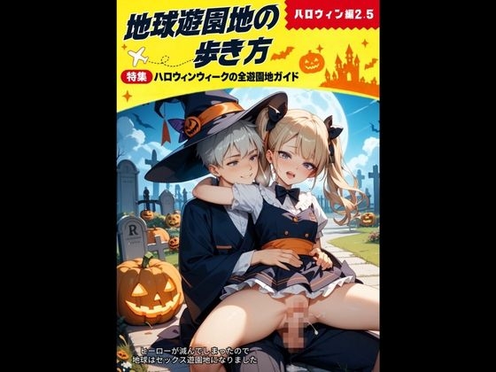 地球遊園地の歩き方 ハロウィン編2.5