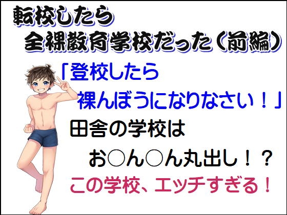転校したら全裸教育学校だった(前編)