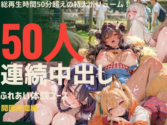 調教済み擬人化美少女50人に連続中出し触れ合い体験コース  開園時間編