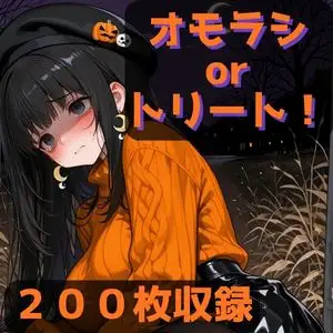 オモラシorトリート！ ジャケット画像