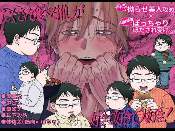 たくさん食べる推しが好きで好きで大好き!