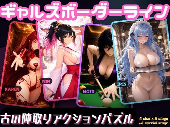 ギャルズボーダーライン 闘姫達の日常【陣取りアクション】