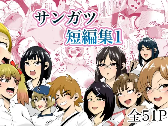 サンガツ短編集1 ジャケット画像