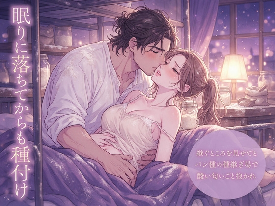 継ぐところを見せてと私から頼んだパン種の種継ぎ場で職人に酸い匂いごと抱かれ起きたまま始まり眠りに落ちてからも種付けされ続けた話