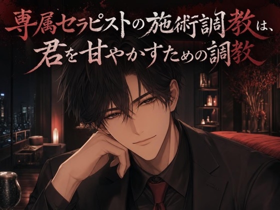 専属セラピストの施術調教は、君を甘やかすための調教♡〜低い声でほぐされて、焦らされて甘イキさせられる夜〜【ドS/調教/バイノーラル】-0画像