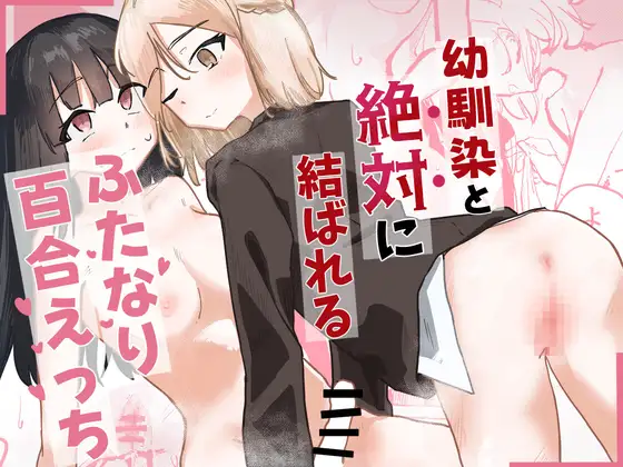 幼馴染と絶対に結ばれるふたなり百合えっち / 不釣り合い工学科