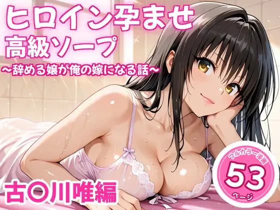 ヒロイン孕ませ高級ソープ〜辞める嬢が俺の嫁になる話〜【古〇川唯】 ジャケット画像