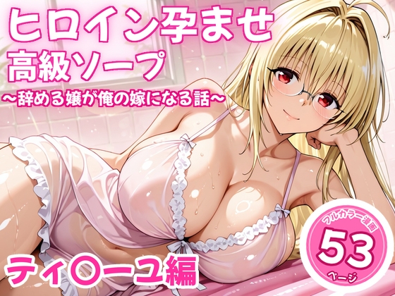 ヒロイン孕ませ高級ソープ〜辞める嬢が俺の嫁になる話〜【ティ〇ーユ】
