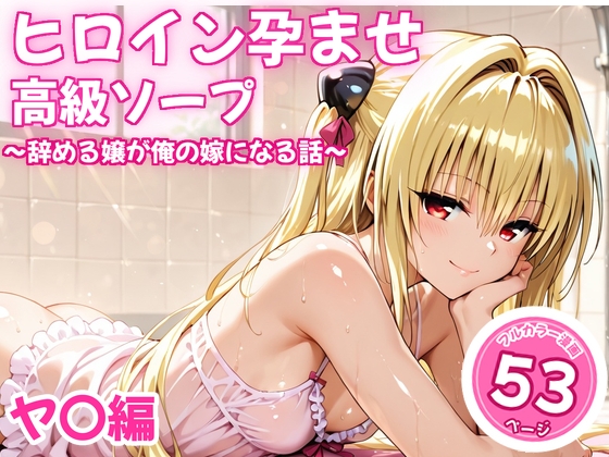 ヒロイン孕ませ高級ソープ〜辞める嬢が俺の嫁になる話〜【ヤ〇】