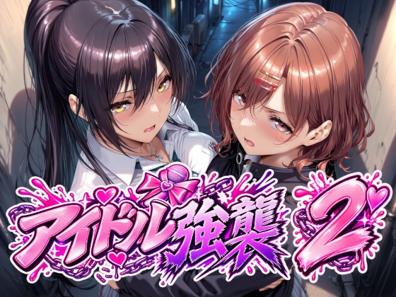 アイドル強襲2 ジャケット画像