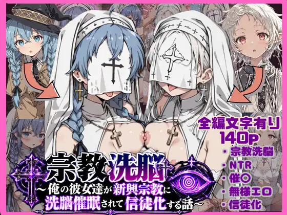 宗教洗脳~俺の彼女達が新興宗教に洗脳催〇されて信徒化する話 (唾さ) | (RJ01747409)
