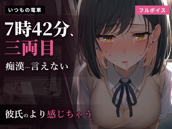 7時42分、三両目 ～いつもの電車で声を殺して堕ちた女子大生と、何も知らない彼氏～