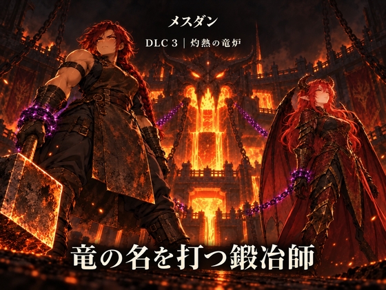 メスダン〜モンスター娘と霧の迷宮〜|DLC 3「灼熱の竜炉」～竜の名を打つ鍛治師～|