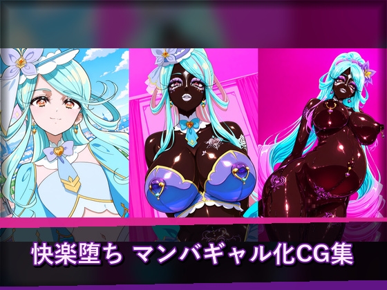 キ◯アエクレール マンバギャル化