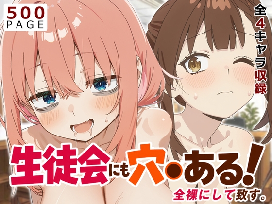 【生穴る】全裸にして致す。生徒会にも穴●ある！編-【500枚】
