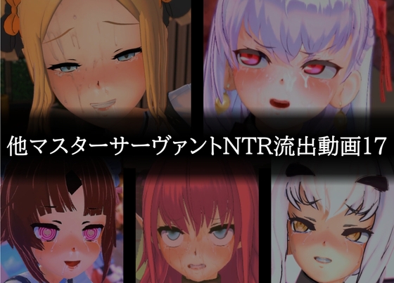 【流出】【他マスターサーバント】【NTR】流出動画017