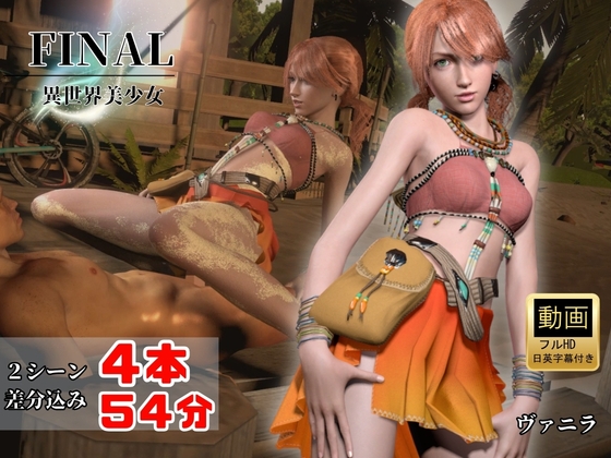 元気ツインテ美少女ヴァニラと浜辺セックス【4本54分|FINAL FANT○SY】