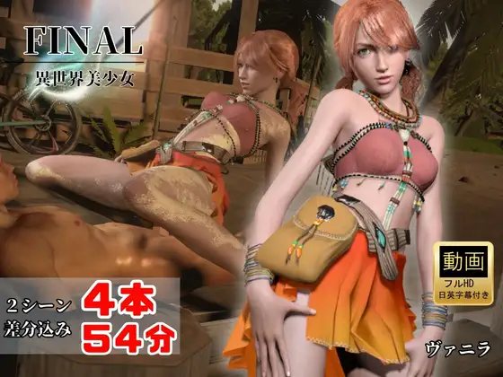 元気ツインテ美少女ヴァニラと浜辺セックス【4本54分|FINAL FANT○SY】 ジャケット画像