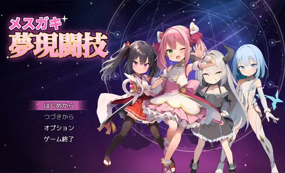 メ○ガキ夢現闘技 攻略 (b-b)｜ (RJ01747565)