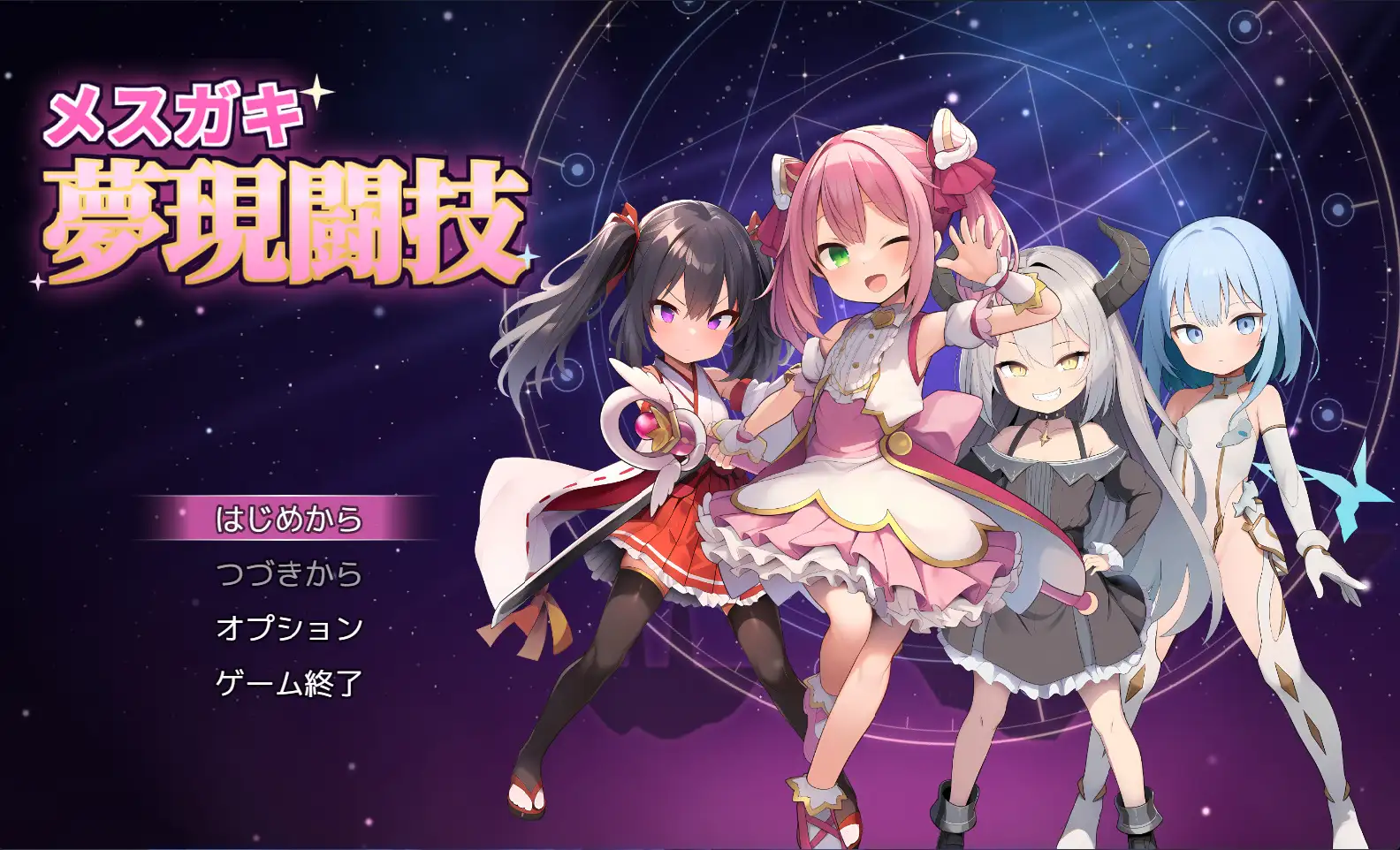 メ○ガキ夢現闘技 サンプル画像1