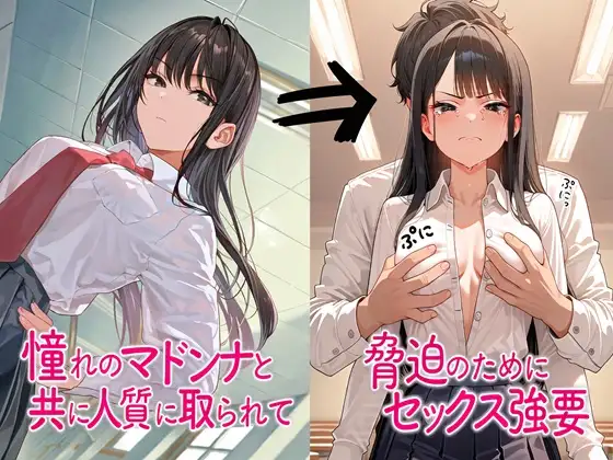 憧れのマドンナと共に人質に取られて脅迫のためにセックス強要 ジャケット画像