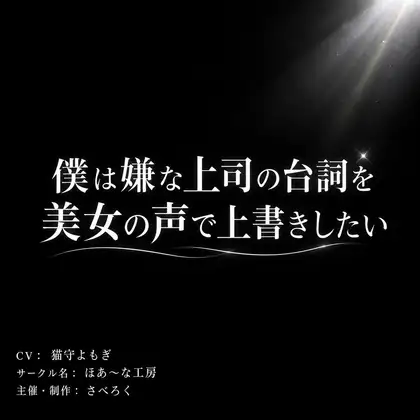 僕は嫌な上司の台詞を美女の声で上書きしたい ジャケット画像