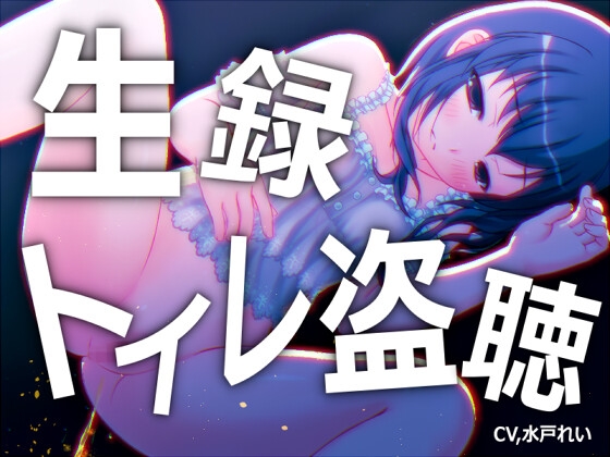 【素材利用可能】少女の“生録”トイレ盗聴～おしっこもうんちもたっぷり～【スカトロ/排泄音/おしっこ/うんち/おなら/温水洗浄/オナニー/バイノーラル】