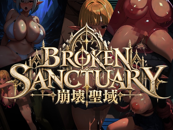 Broken Sanctuary 崩壊聖域