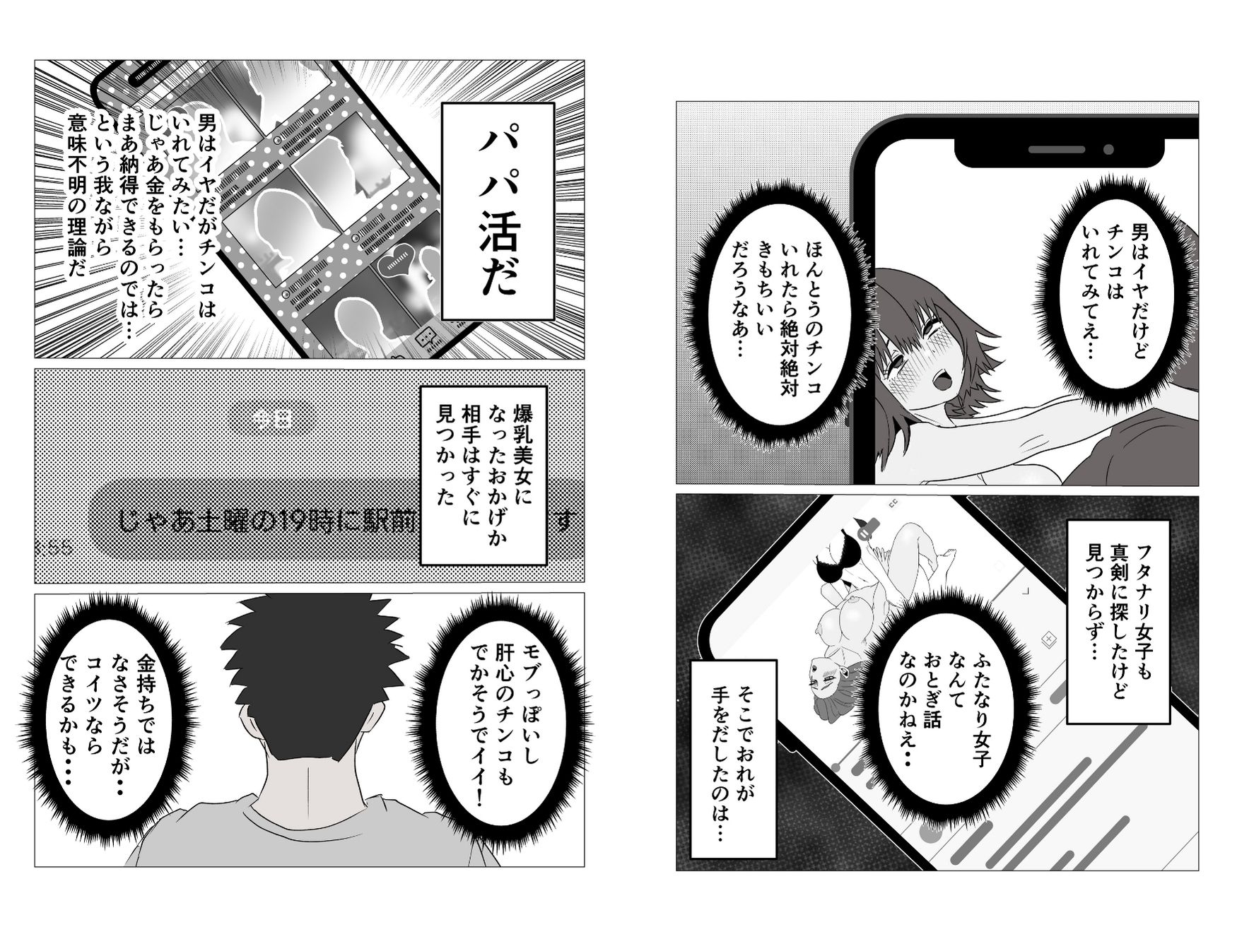 女体化した俺がパパ活でチンコの味を知る話