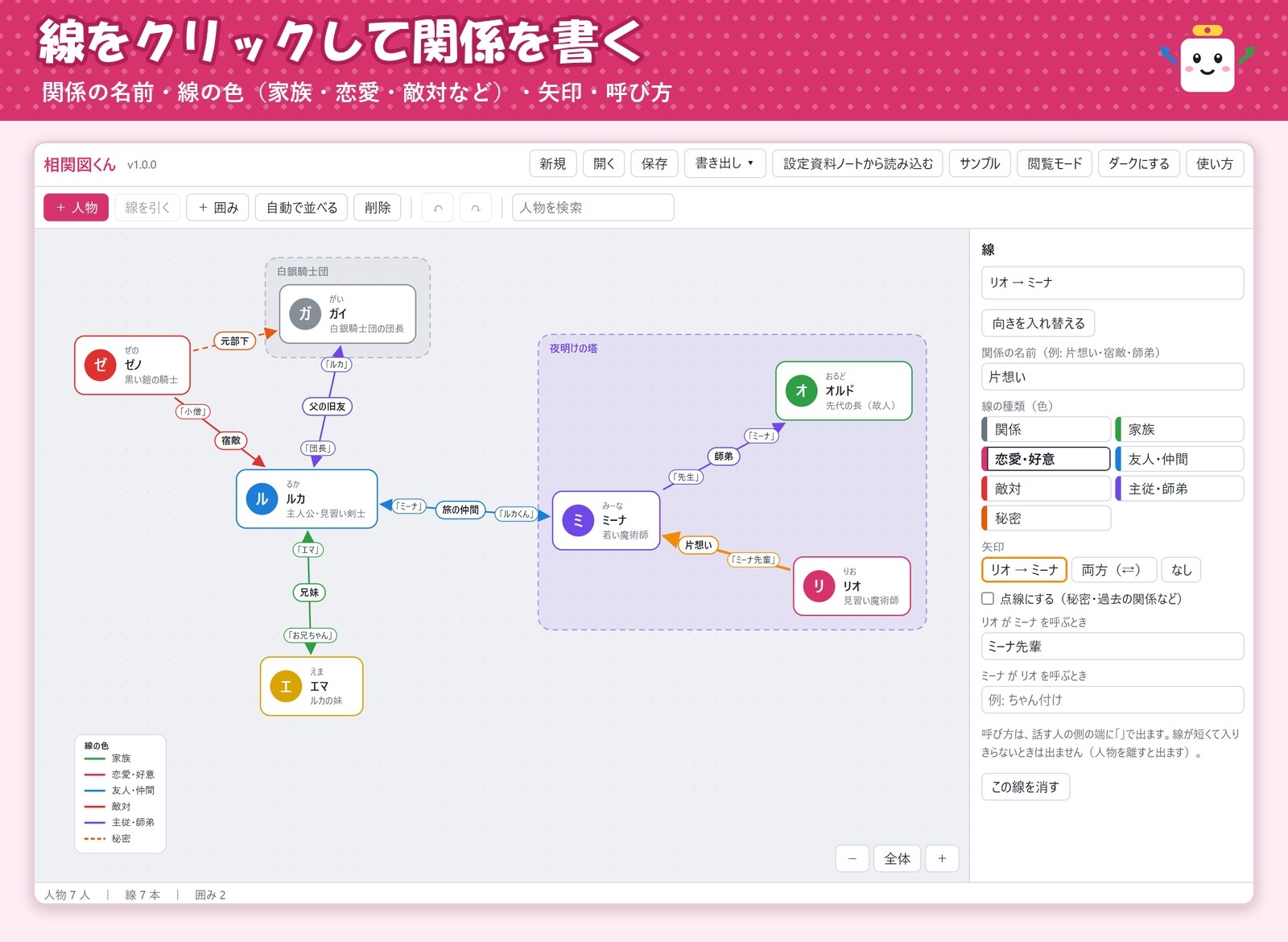 【ゲーム・ノベル・TRPG・漫画】キャラを置いて線を引くだけ「相関図くん」関係名・呼び方・勢力の囲み・画像書き出し