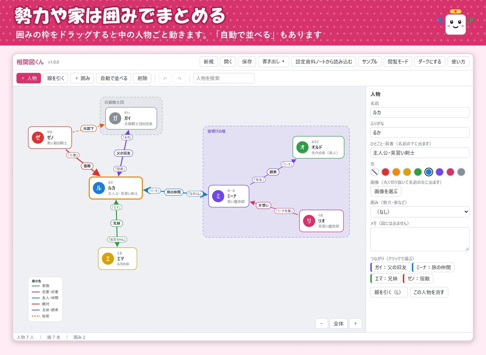 【ゲーム・ノベル・TRPG・漫画】キャラを置いて線を引くだけ「相関図くん」関係名・呼び方・勢力の囲み・画像書き出し