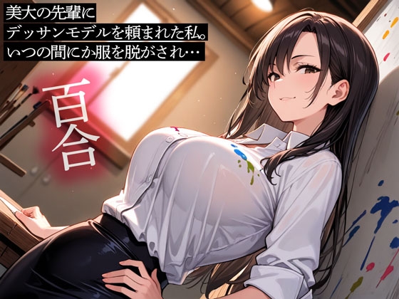 【期間限定おまけトラック付】【百合】美大の先輩にデッサンモデルを頼まれた私。いつの間にか服を脱がされ…