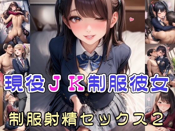 【完全着衣】現役JK制服彼女と制服射精セックス2