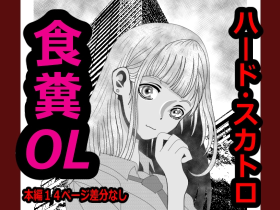 変態！食糞OL