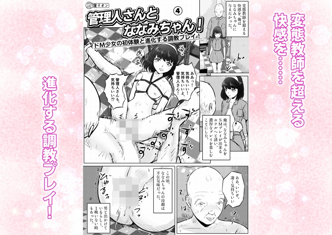 管理人さんとななみちゃん! ドM少女の初体験と進化する調教プレイ! 4話(全4話)