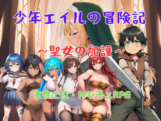 少年エイルの冒険記～聖女の加護～